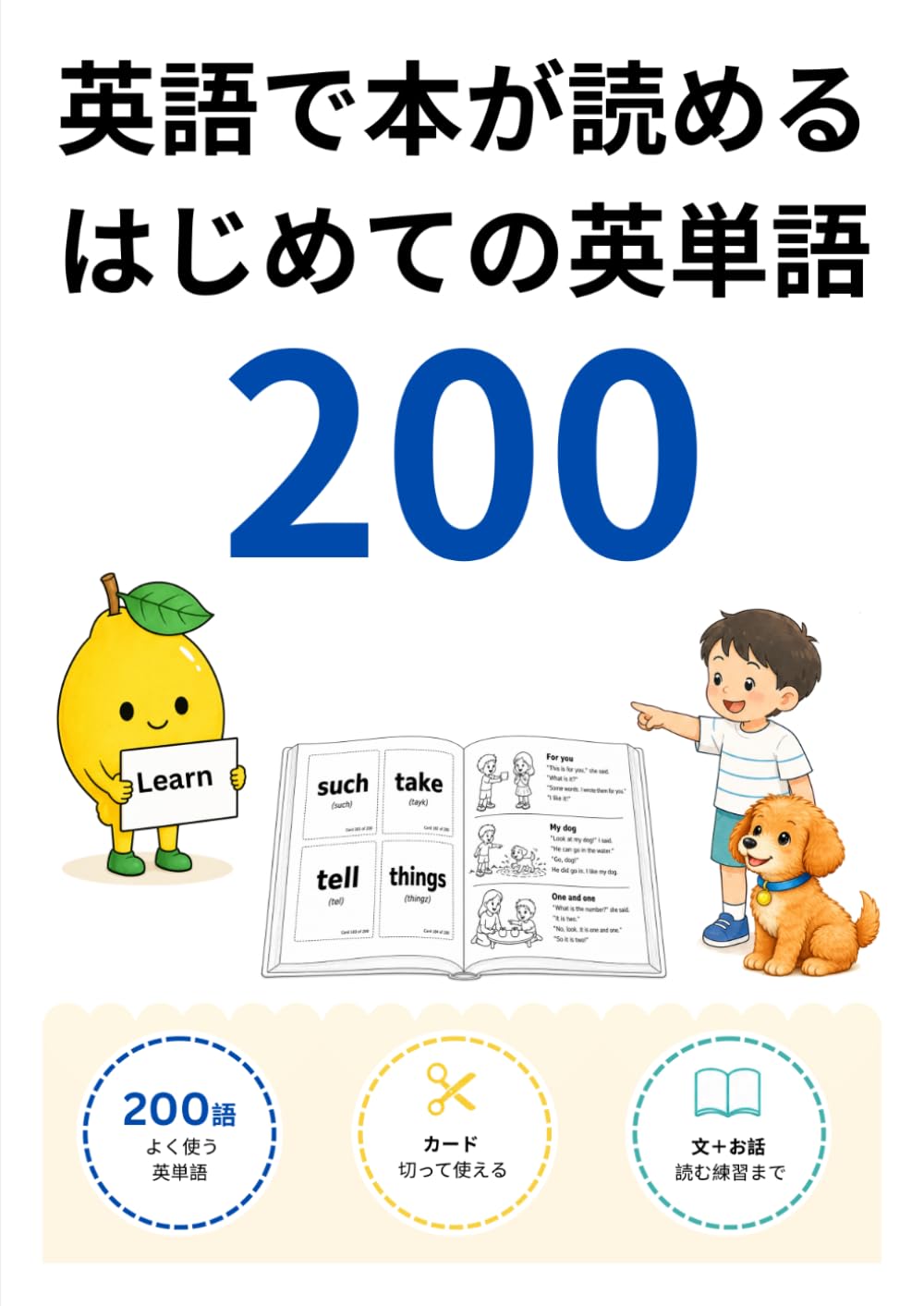 はじめての英単語200 book cover